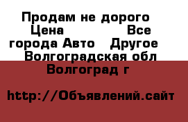 Продам не дорого › Цена ­ 100 000 - Все города Авто » Другое   . Волгоградская обл.,Волгоград г.